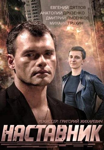 Наставник (2015)